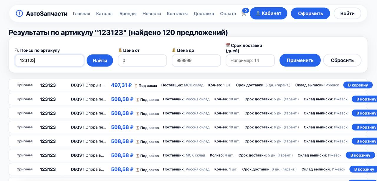 Интернет-магазин автозапчастей с агрегацией цен от 5 поставщиков — фото 7