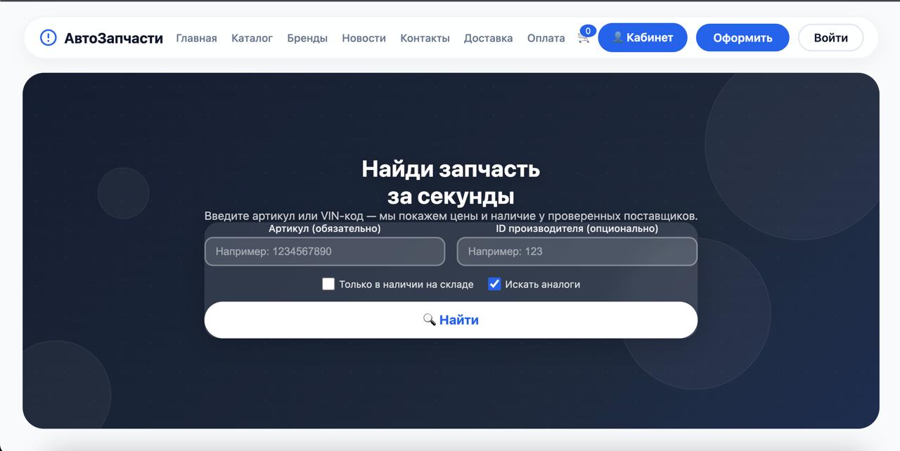 Интернет-магазин автозапчастей с агрегацией цен от 5 поставщиков