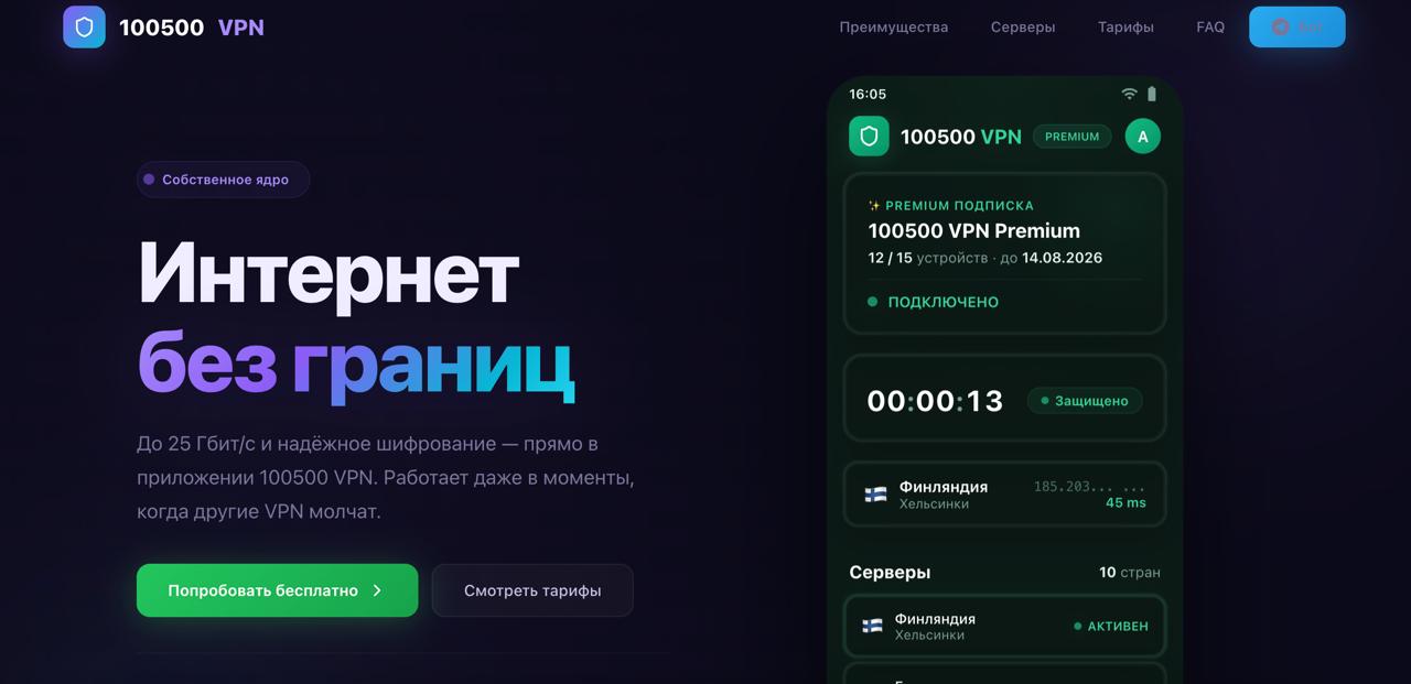 Разработал современный лендинг для VPN-сервиса с собственным ядром.